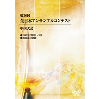 【DVD-R】1団体演奏収録／第36回全日本アンサンブルコンテスト中国大会