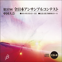 【CD-R】1団体演奏収録／第37回全日本アンサンブルコンテスト中国大会