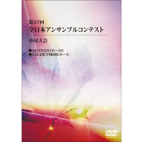 【DVD-R】1団体演奏収録／第37回全日本アンサンブルコンテスト中国大会