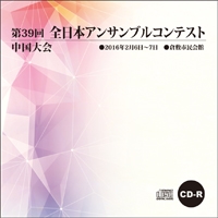 【CD-R】1団体演奏収録／第39回全日本アンサンブルコンテスト中国大会