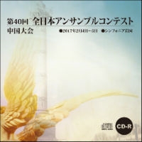 【CD-R】1団体収録／第40回全日本アンサンブルコンテスト中国大会