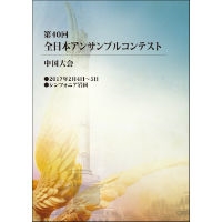【DVD-R】1団体収録／第40回全日本アンサンブルコンテスト中国大会