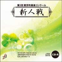【CD-R】1団体収録／第2回 東京吹奏楽コンクール新人戦