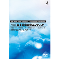 【DVD-R】1団体演奏収録／第14回日本管楽合奏コンテスト