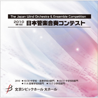 【CD-R】1団体演奏収録／第16回日本管楽合奏コンテスト
