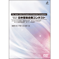 【DVD-R】1団体演奏収録／第16回日本管楽合奏コンテスト