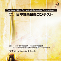 【CD-R】1団体演奏収録／第17回日本管楽合奏コンテスト