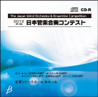 【CD-R】1団体演奏収録／第18回日本管楽合奏コンテスト