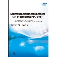 【DVD-R】1団体演奏収録／第18回日本管楽合奏コンテスト