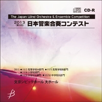 【CD-R】1団体演奏収録／第19回日本管楽合奏コンテスト
