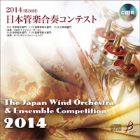 【CD-R】1団体演奏収録／第20回日本管楽合奏コンテスト