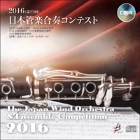 【CD-R】1団体演奏収録／第22回日本管楽合奏コンテスト
