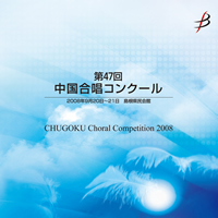 【CD-R】1団体演奏収録／第47回中国合唱コンクール