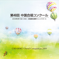 【CD-R】1団体演奏収録／第48回中国合唱コンクール