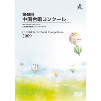 【DVD-R】1団体演奏収録／第48回中国合唱コンクール