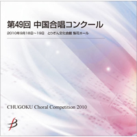【CD-R】1団体演奏収録／第49回中国合唱コンクール