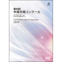 【DVD-R】1団体演奏収録／第49回中国合唱コンクール