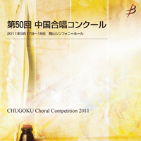 【CD-R】1団体演奏収録／第50回中国合唱コンクール