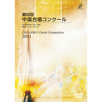 【DVD-R】1団体演奏収録／第50回中国合唱コンクール