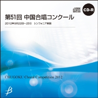 【CD-R】1団体演奏収録／第51回中国合唱コンクール