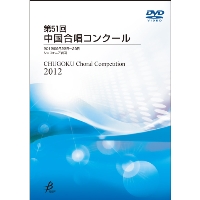 【DVD-R】1団体演奏収録／第51回中国合唱コンクール