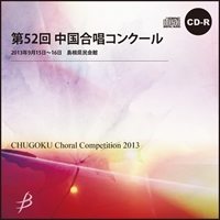 【CD-R】1団体演奏収録／第52回中国合唱コンクール