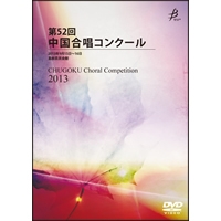 【DVD-R】1団体演奏収録／第52回中国合唱コンクール