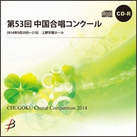 【CD-R】1団体演奏収録／第53回中国合唱コンクール