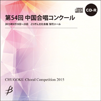 【CD-R】1団体演奏収録／第54回中国合唱コンクール