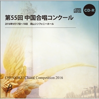 【CD-R】1団体演奏収録／第55回中国合唱コンクール