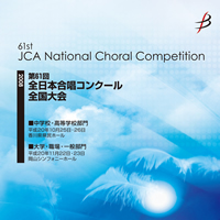 【CD-R】1団体演奏収録／大学・職場・一般／第61回全日本合唱コンクール全国大会