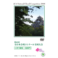 【DVD-R】1団体演奏収録／大学・職場・一般／第61回全日本合唱コンクール全国大会