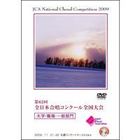 【DVD-R】1団体演奏収録／大学・職場・一般／第62回全日本合唱コンクール全国大会