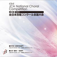 【CD-R】1団体演奏収録／大学・職場・一般／第63回全日本合唱コンクール全国大会