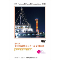 【DVD-R】1団体演奏収録／大学・職場・一般／第63回全日本合唱コンクール全国大会