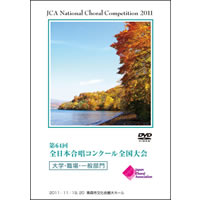 【DVD-R】1団体演奏収録／大学・職場・一般／第64回全日本合唱コンクール全国大会