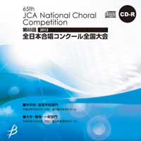 【CD-R】1団体演奏収録／大学・職場・一般／第65回全日本合唱コンクール全国大会