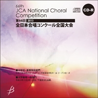 【CD-R】1団体演奏収録／大学・職場・一般／第66回全日本合唱コンクール全国大会