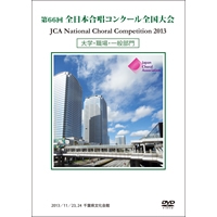 【DVD-R】1団体演奏収録／大学・職場・一般／第66回全日本合唱コンクール全国大会