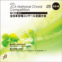 【CD-R】大学・職場・一般 1団体演奏収録／第67回全日本合唱コンクール全国大会