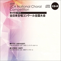 【CD-R】1団体演奏収録／大学職場一般／第68回全日本合唱コンクール全国大会