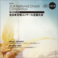 【CD-R】1団体演奏収録／大学・職場・一般／第69回全日本合唱コンクール全国大会