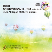 【CD-R】1団体演奏収録／第36回全日本おかあさんコーラス広島大会