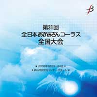 【CD-R】1団体収録／第31回全日本おかあさんコーラス全国大会