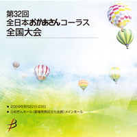 【CD-R】1団体収録／第32回全日本おかあさんコーラス全国大会