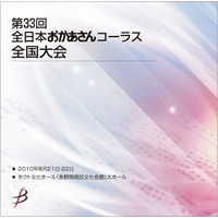 【CD-R】1団体収録／第33回全日本おかあさんコーラス全国大会