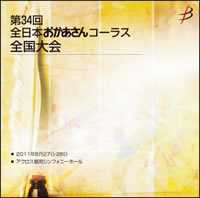 【CD-R】1団体収録／第34回全日本おかあさんコーラス全国大会