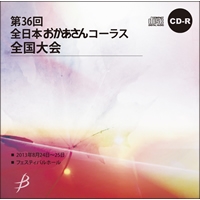 【CD-R】1団体収録／第36回全日本おかあさんコーラス全国大会