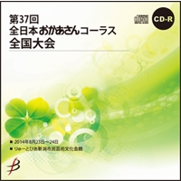 【CD-R】1団体演奏収録／第37回全日本おかあさんコーラス全国大会