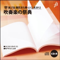 【CD-R】1団体演奏収録／第27回 国民文化祭・とくしま2012 吹奏楽の祭典